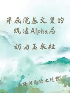 穿成搅基文里的贱渣Alpha后