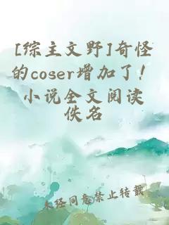 [综主文野]奇怪的coser增加了！小说全文阅读