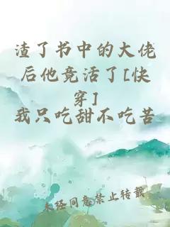 渣了书中的大佬后他竟活了[快穿]