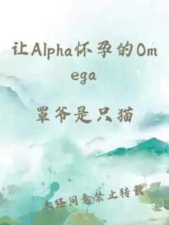 让Alpha怀孕的Omega