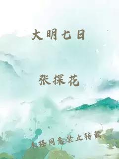 大明七日