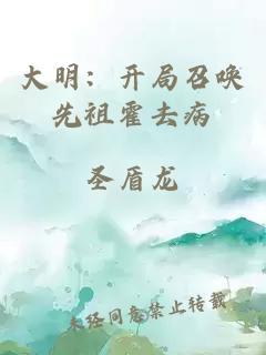 大明：开局召唤先祖霍去病