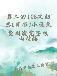 男二的108次初恋[穿书]小说免费阅读完整版