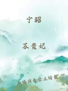 宁昭