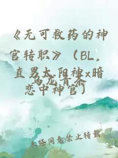 《无可救药的神官转职》（BL，直男太阳神x暗恋中神官）