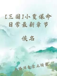 [三国]小贾保命日常最新章节