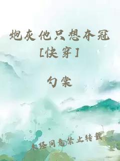 炮灰他只想夺冠[快穿]