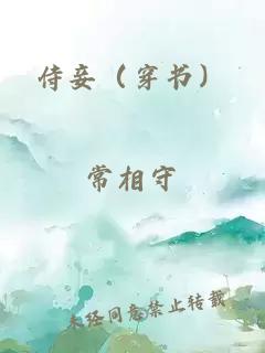 侍妾（穿书）