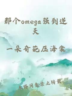 那个omega强到逆天