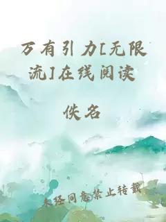 万有引力[无限流]在线阅读