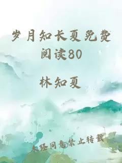 岁月知长夏免费阅读80