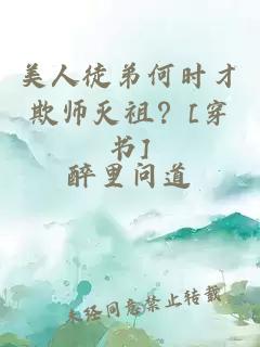 美人徒弟何时才欺师灭祖？[穿书]