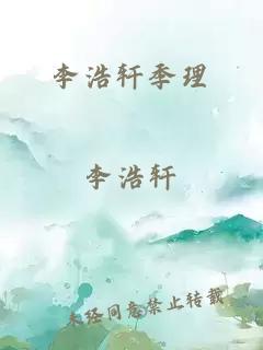 李浩轩季理