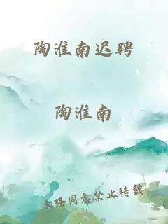 陶淮南迟骋