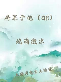 将军予他（GB）