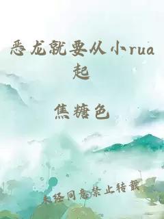 恶龙就要从小rua起