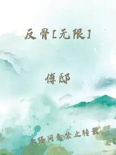 反骨[无限]