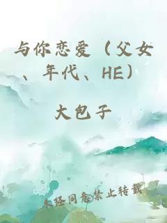 与你恋爱（父女、年代、HE）