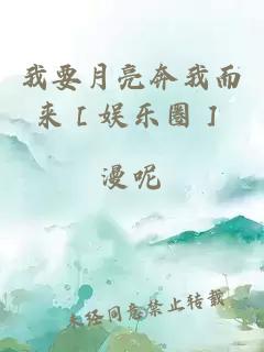 我要月亮奔我而来［娱乐圈］