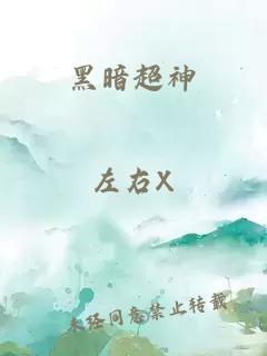 黑暗超神