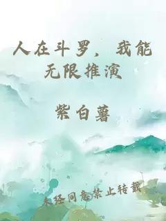 人在斗罗，我能无限推演