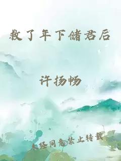 救了年下储君后