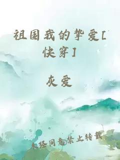 祖国我的挚爱[快穿]