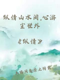 纵情山水间,心游尘世外