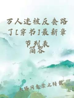 万人迷被反套路了[穿书]最新章节列表