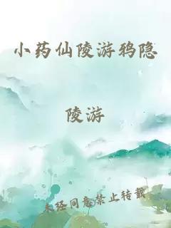 小药仙陵游鸦隐