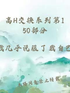 高H交换系列第150部分