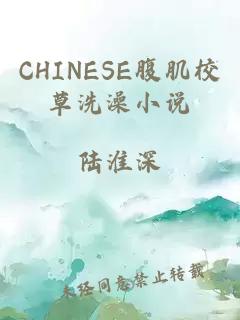 CHINESE腹肌校草洗澡小说