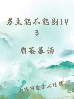 男主能不能别1V3