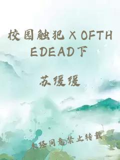 校园触犯×OFTHEDEAD下