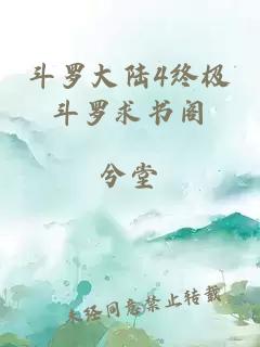 斗罗大陆4终极斗罗求书阁