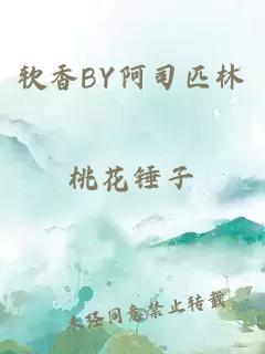 软香BY阿司匹林