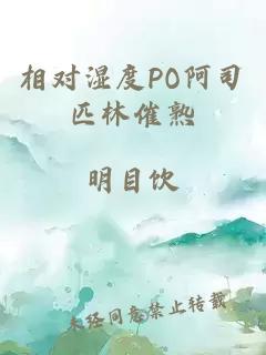 相对湿度PO阿司匹林催熟