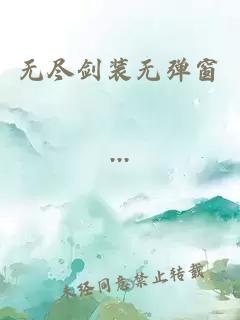 无尽剑装无弹窗