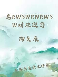 老BWBWBWBWBW对欢迎您