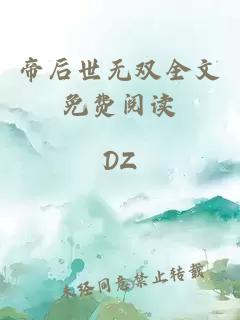 帝后世无双全文免费阅读