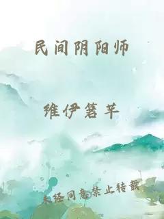 民间阴阳师