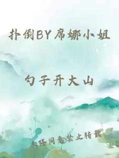 扑倒BY席娜小姐