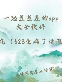 一起差差差的app大全软件