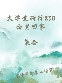 大学生骑行230公里回家