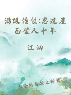 满级悟性:思过崖面壁八十年