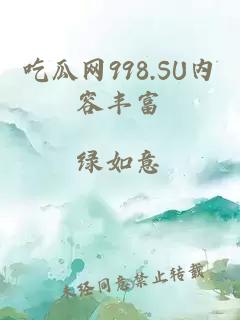 吃瓜网998.SU内容丰富