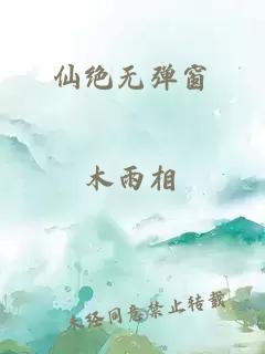 仙绝无弹窗