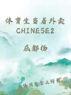 体育生当着外卖CHINESE2