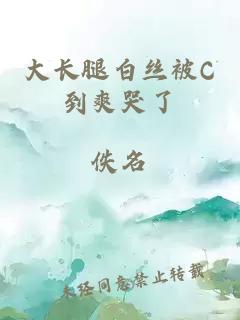 大长腿白丝被C到爽哭了