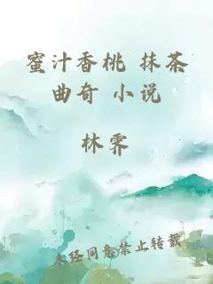 蜜汁香桃 抹茶曲奇 小说